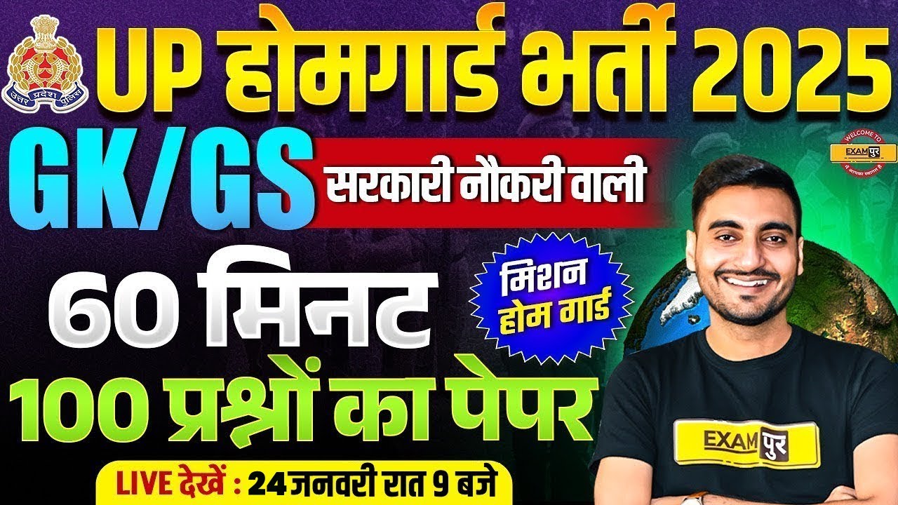 UP HOME GUARD GK CLASS | UP POLICE HOME GUARD GK MARATHON CLASS - VIVEK SIR