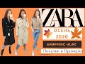 ZARA Осень 2020.🍁 Примерка осенней одежды с Новой коллекции. Шопинг влог.