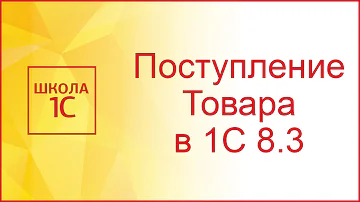 Как отразить поступление товаров в 1С