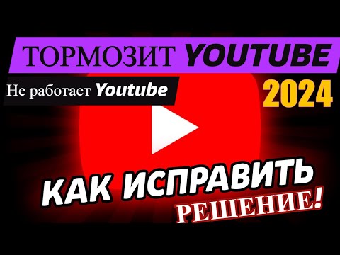 Тормозит Ютуб 2024
