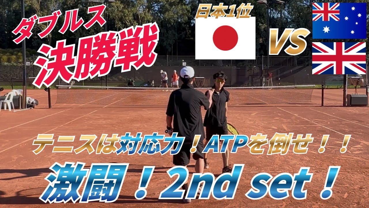 決勝戦！！激闘2nd set！対応力に自信あり！元ATPとの戦い！日本一