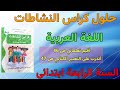 حل الصفحة 46 47 من كراس النشاطات اللغة العربية السنة الرابعة ابتدائي 