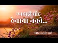 Evadhahi Moh Thevaya Nako Marathi Song Nikhil Kenjale Milind Gune Official Music Video Evadhahi Moh Thevaya Nako Marathi Song Nikhil Kenjale Milind Gune Official Music Video