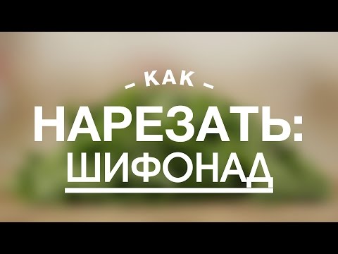 Как Правильно и Быстро Сделать Шифонад || FOOD TV Учимся Готовить