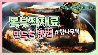 목부작 할 재료 만드는 방법 #목부작재료만드는방법 #풍란키우기 #난초목부작
