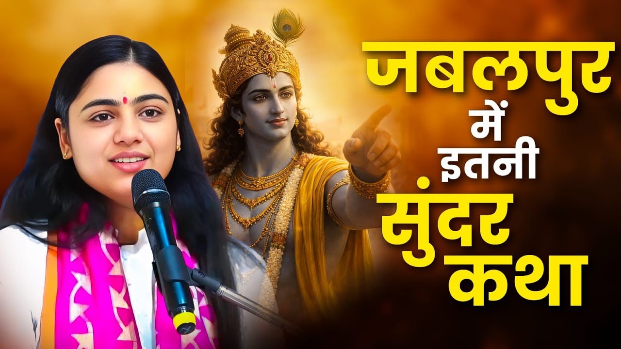 जबलपुर में गूंजी ऐसी कथा… सुनते ही भावुक हो गए हजारों लोग || Pujya Aradhana Devi Ji 