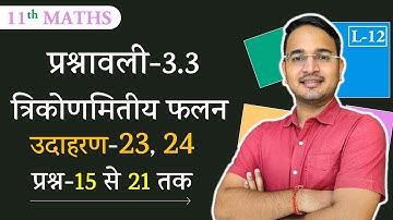 L-12, प्रश्नावली - 3.3 (प्रश्न-15 से 21 & उदाहरण- 23, 24) || त्रिकोणमितीय फलन | 11th गणित| 11th गणित
