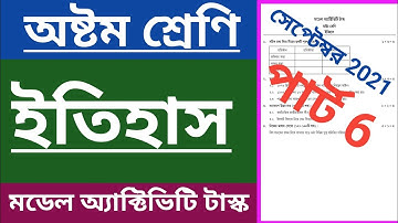 অষ্টম শ্রেণি ইতিহাস মডেল অ্যাক্টিভিটি টাস্ক পার্ট 6, class 8 history model activity task September