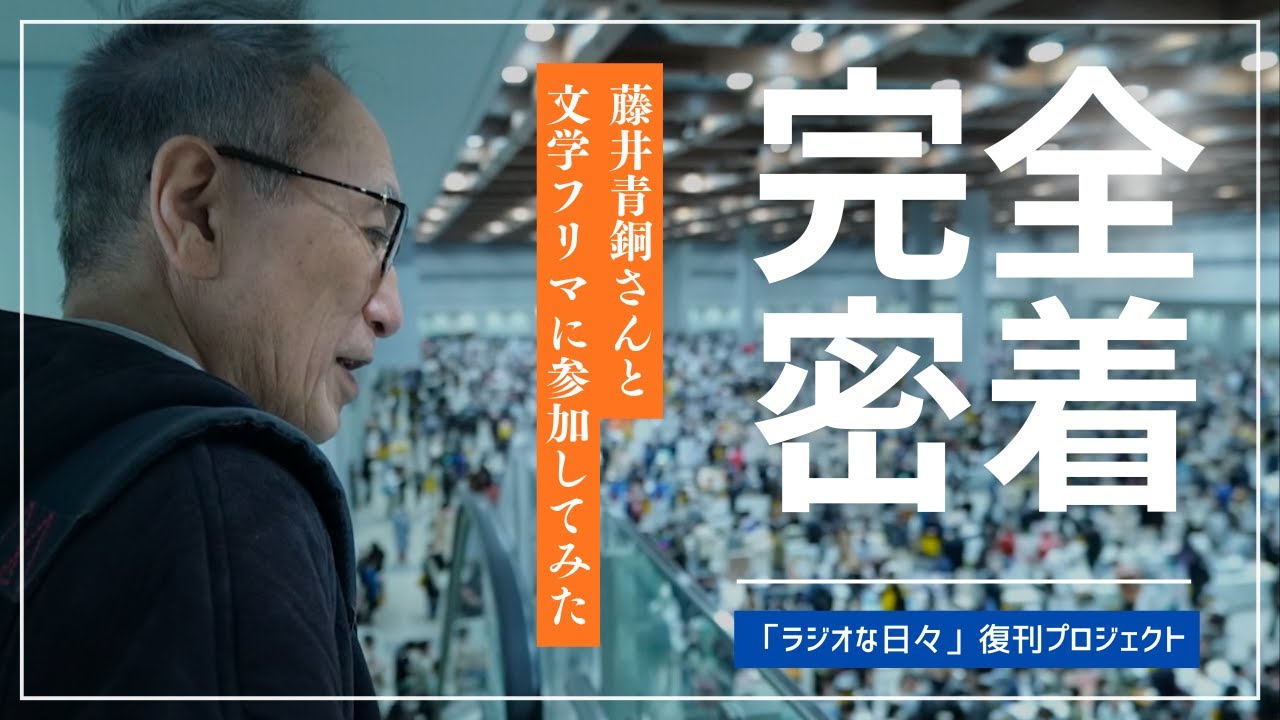 密着Vlog】藤井青銅「ラジオな日々」復刊プロジェクト019【青銅さん 