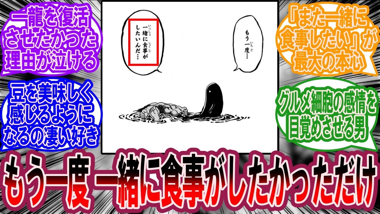 ドンスライム「もう一度、一緒に食事がしたいんだ…」に対する美食家の反応集【トリコ 反応集】