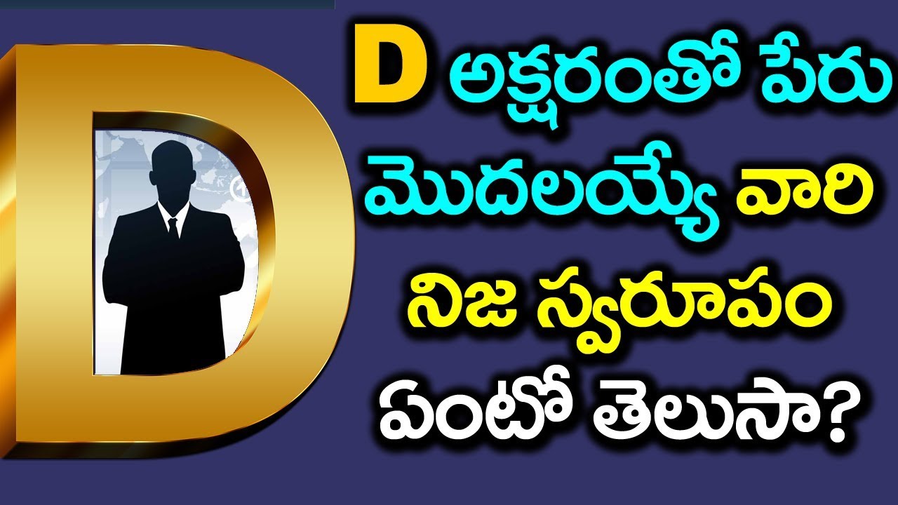 Interesting Facts About People Who's Name Starts with D | Astrological Updates | VTube Telugu