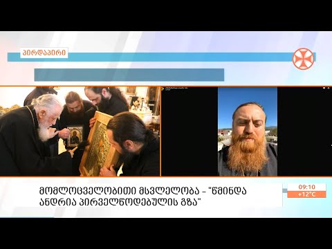 წმინდა ანდრია პირველწოდებულის  გზისა  და  ლოცვითი მსვლელობის შესახებ