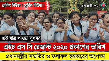 এইচ এস সি ২০২০ ফলাফল তারিখ আপডেট | HSC Result 2020 Date| HSC 2020 Update| HSC Result 2020 Publish