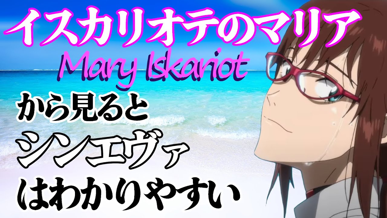[シンエヴァ]イスカリオテのマリアから見る物語[Evangelion]