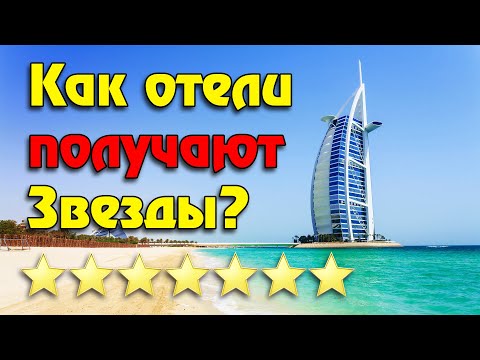 Рейтинг отелей: как отелям присваивают звезды в разных странах? Разбор главного туристического мифа