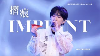 240830 邱鋒澤出道10週年音樂會 台中場 "摺痕 Imprint" 邱鋒澤 Qiu Feng Ze