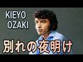 尾崎紀世彦 別れの夜明け