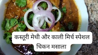 कस्तूरी मेथी और काली मिर्च स्पेशल चिकन मसाला chickenrecipe chickencurry