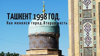 Ташкент 26 лет назад .    1998 год  .Как  менялся город.Вторая часть