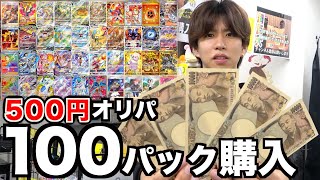 【ポケカ】500円オリパ を100パック買ってみた！