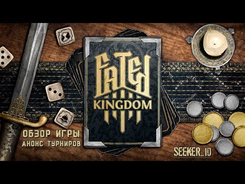 Видео: Обзор Fated Kingdom (+ анонс турниров)