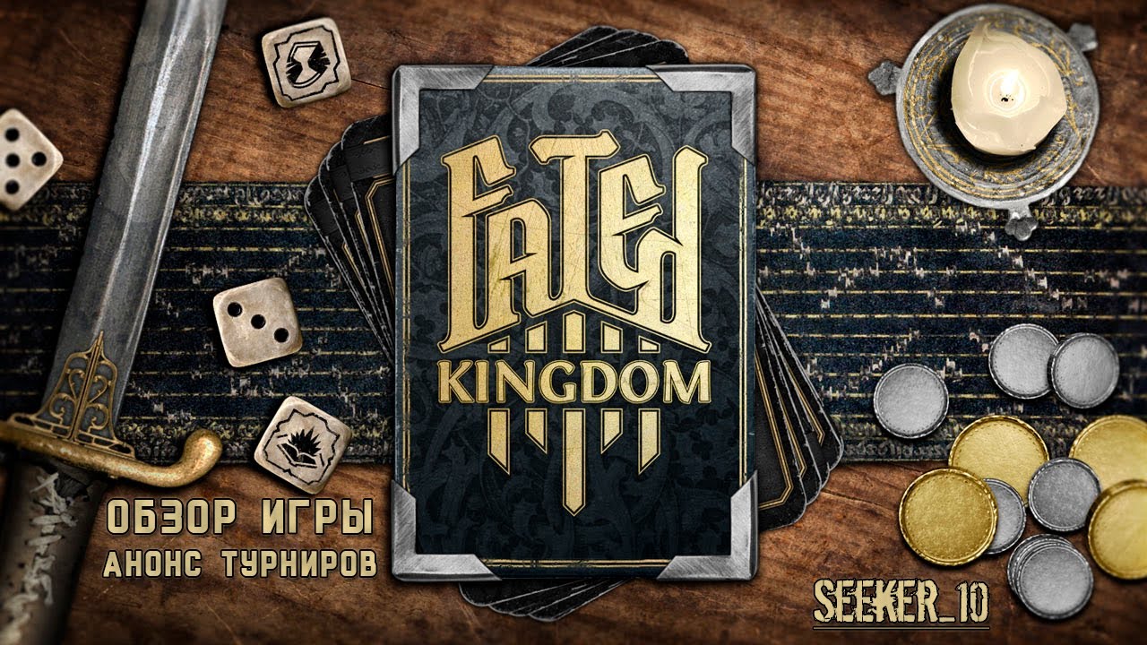 Обзор Fated Kingdom (+ анонс турниров)