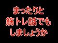 生配信！まったりと筋トレ話でもしましょうか