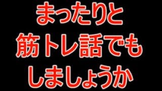 生配信！まったりと筋トレ話でもしましょうか