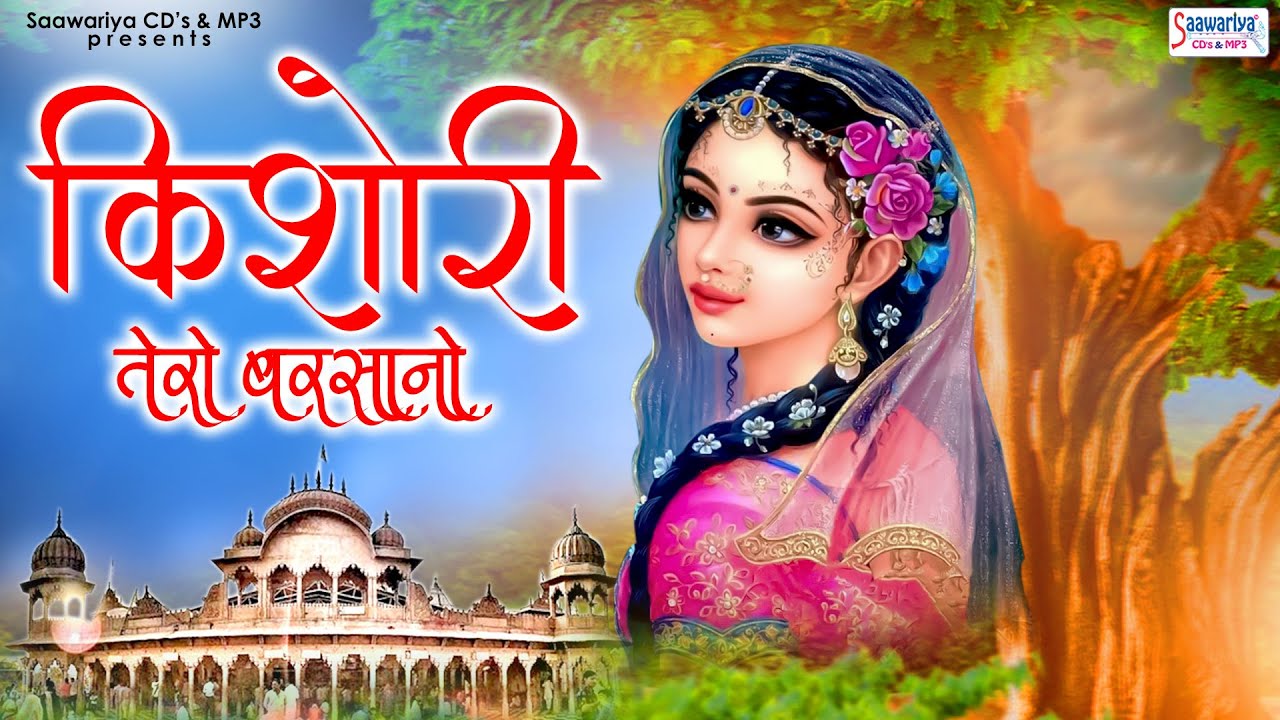 किशोरी तेरो बरसानो | Barsano Lage Mohe Pyaro | Chitra Vichitra | Shree Radha Rani Bhajans