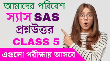 SAS class 5 question answer 2022 sas স্যাস পরীক্ষার প্রশ্নউত্তর পঞ্চম শ্রেণী আমাদের পরিবেশ  @sasexam