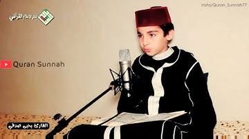 تلاوة رائعة 👍 القارئ المغربي الصغير يحي صدقي 🎙 سورة القلم - صوت في منتهى الجمال والإحساس 😍