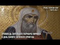 Проповедь Святейшего Патриарха Кирилла в день памяти святителя Ермогена