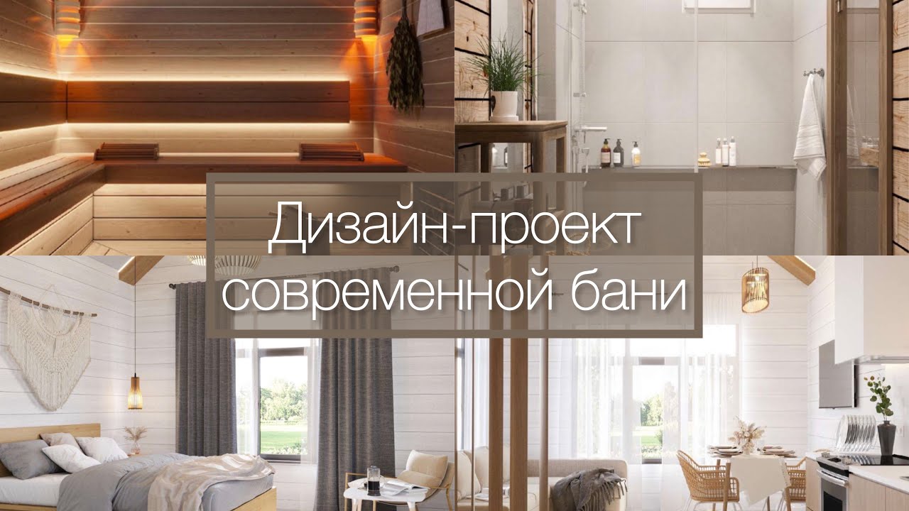 Дизайн-проект гостевой бани 55м.кв. из профилированного бруса - YouTube