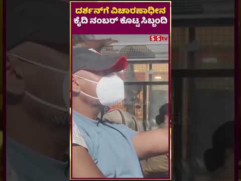 ದರ್ಶನ್ಗೆ ವಿಚಾರಣಾಧೀನ ಕೈದಿ ನಂಬರ್ ಕೊಟ್ಟ ಸಿಬ್ಬಂದಿ |darshan |pavitragowda |renukaswamy | SStv ದರ್ಶನ್ಗೆ ವಿಚಾರಣಾಧೀನ ಕೈದಿ ನಂಬರ್ ಕೊಟ್ಟ ಸಿಬ್ಬಂದಿ |darshan |pavitragowda |renukaswamy | SStv