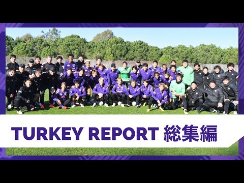 【Turkey Report】キャンプ総集編！練習試合全得点シーンに、未公開映像も！ハードなトルコキャンプの様子を一気に振り返ります！