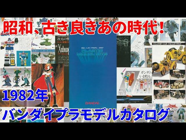 ’82 プラモデルカタログ　※状態難 プラモ】1982年のバンダイのプラモデルカタログ【バンダイ