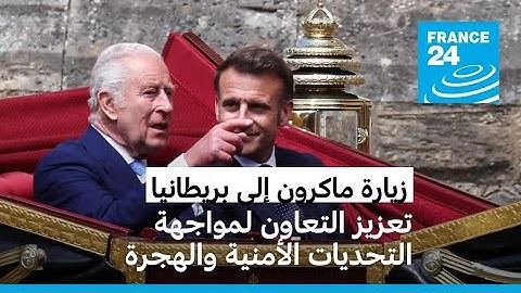 زيارة ماكرون إلى بريطانيا... استقبال ملكي وقمة حول الدفاع والهجرة مع كير ستارمر • فرانس 24