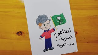 رسم عن يوم اللغه العربيه