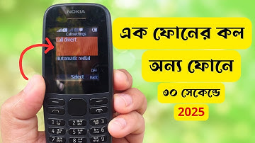 বাটন মোবাইল থেকে কল কিভাবে অন্য মোবাইলে নিবেন | মোবাইল টু মোবাইল কল ফরওয়ার্ডিং | Call Forwarding