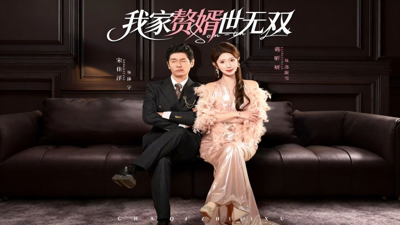 【新剧】🔥宋佳洋&蒋昕妍《我家赘婿世无双》最新全集更新！#短剧合集 #甜宠 #爱情 #虐恋 #穿越 #都市 #都市情感 #热门短剧 #最新短剧 #短剧 #短劇 #怪剧基德