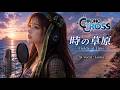 クロノクロス 時の草原 ‐Fields of Time |  レナが歌ってみた / 歌詞 (AI Vocal Leena) by Chrono Cross