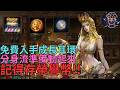 【天堂M】竟然能免費入手成長耳環！分身流準備動起來,記得存榮譽幣！｜小屁韓服情報攻略
