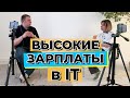 Высокие зарплаты в IT – какие компании больше всего платят?