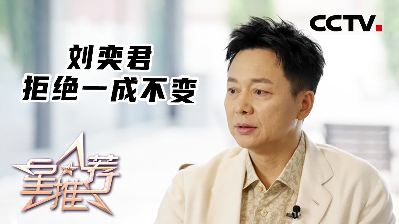 《星推荐》刘奕君 拒绝一成不变 20230525【CCTV电视剧】