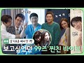 [sub]🏥메이킹 | 보고싶었던 99즈ㅠㅠ 찐친 바이브와 달달 케미로 하얗게 불태워 버렸다..❤ㅣ슬기로운의사생활시즌2