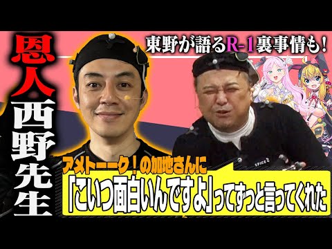 久保田が西野から受けた恩の話 東野が語るR-1グランプリの複雑な裏事情【VTuber】【東野幸治 ノブコブ吉村】【リアクション芸】