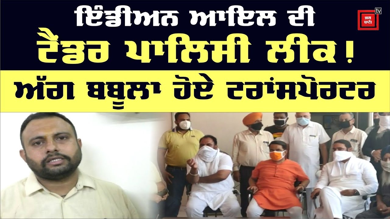 Indian Oil ਦੀ ਟੈਂਡਰ ਪਾਲਿਸੀ ਲੀਕ!, Punjabi Transporters ਨੇ ਖੋਲ੍ਹਿਆ ਮੋਰਚਾ