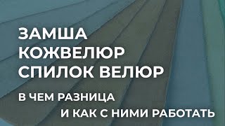 Чем отличаются замша, кожвелюр и спилок велюр. О методах изготовления, способах дубления, применении