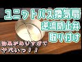 ユニットバスの換気扇に逆流防止ダンパーつけてみた