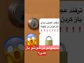 باز کردن قفل درب فقط با یه حرکت ساده تکنیک ترفند